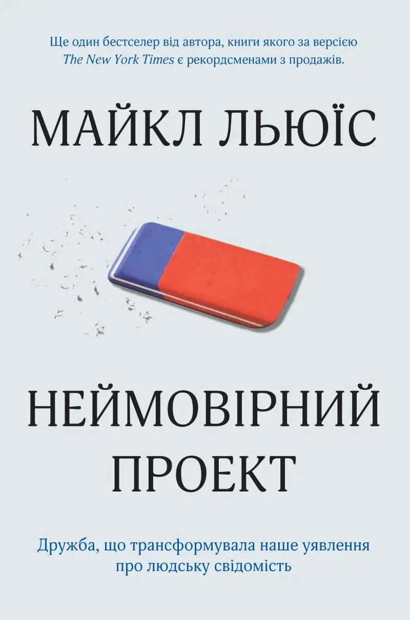 Неймовірний проект. Дружба, що трансформувала наше...