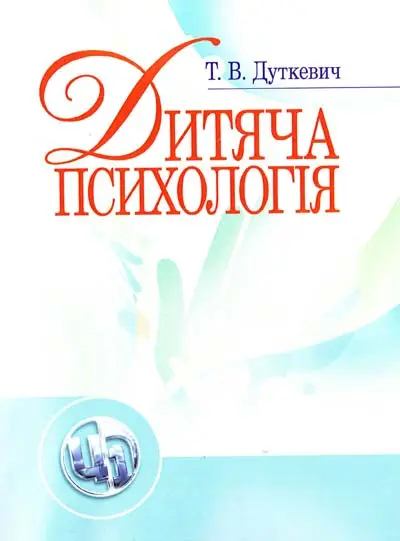 Дитяча психологія