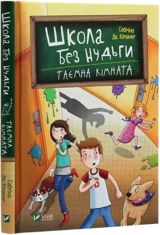 Школа без нудьги. Книга 2. Таємна кімната. (С. Кіршнер)