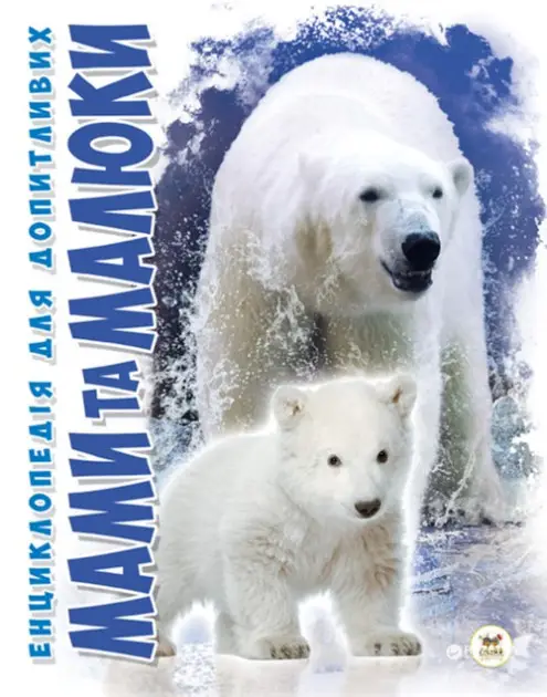 Енциклопедія для допитливих. Мами та малюки (укр)