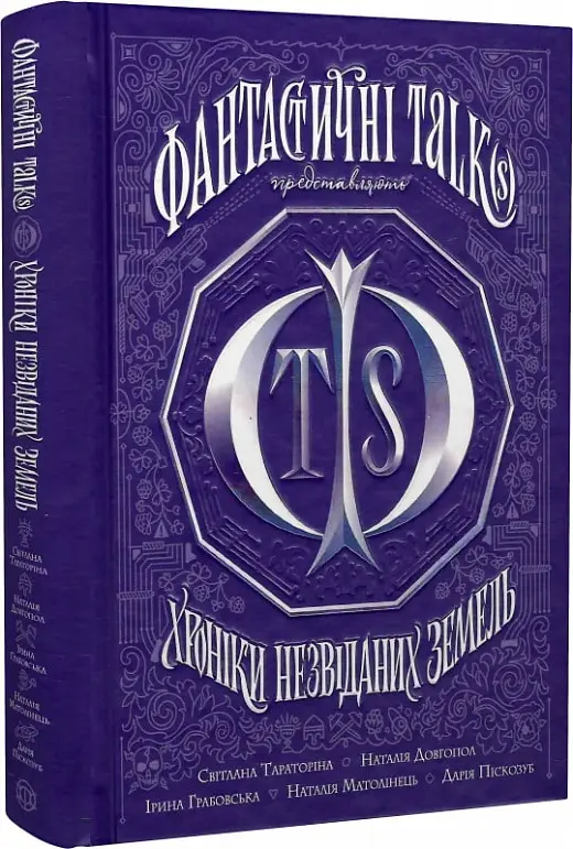 Хроніки незвіданих земель. Збірка оповідань (у) книга(390)