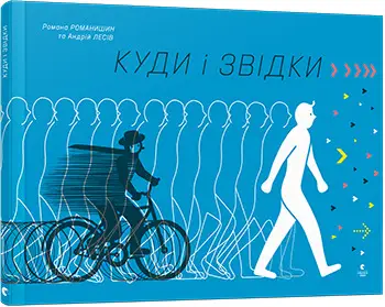 Книга Куди і звідки
