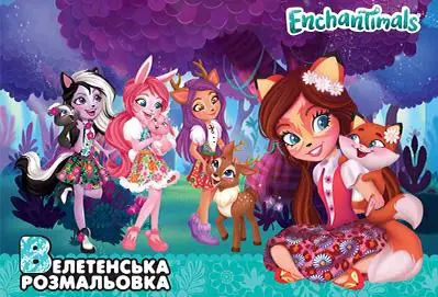 Enchantimals. Велетенська розмальовка