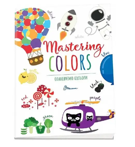 Дитячий простір. Опановуємо кольори / Mastering colors...