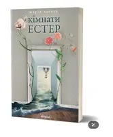 Кімнати Естер - 1