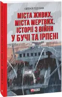 Міста живих, міста мертвих. Історії з війни у Бучі та Ірпені - 1