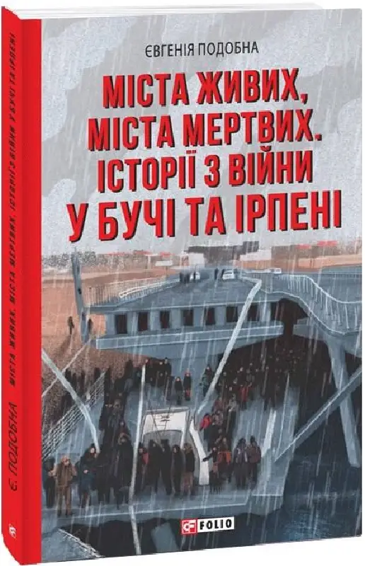 Міста живих, міста мертвих. Історії з війни у Бучі...
