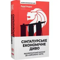 Сінгапурське економічне диво. Від британської колонії до азійського тигра - 1