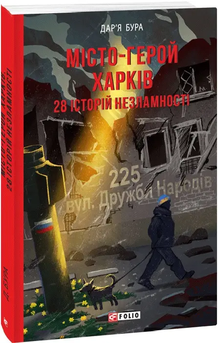 Місто-герой Харків. 28 історій незламності
