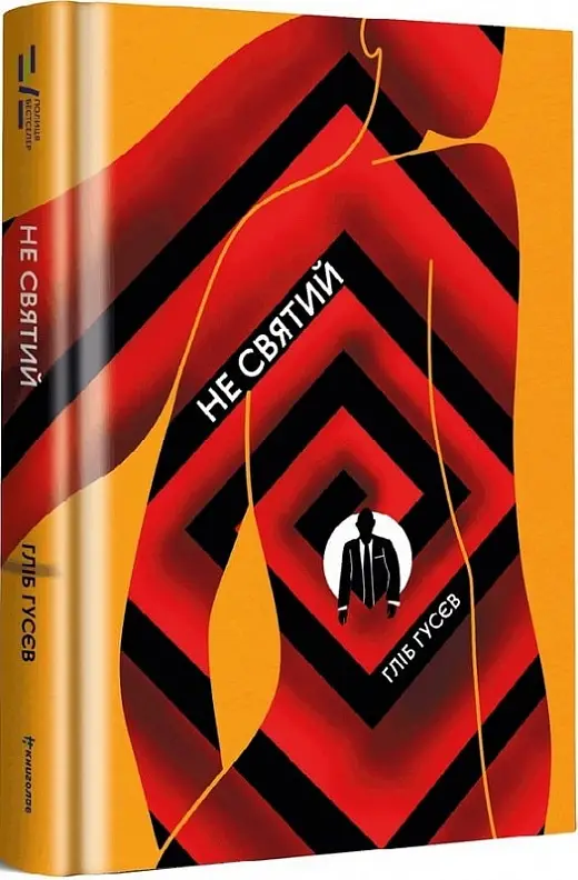 Не святий