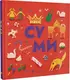 Книжечка-мандрівочка. Суми - 1