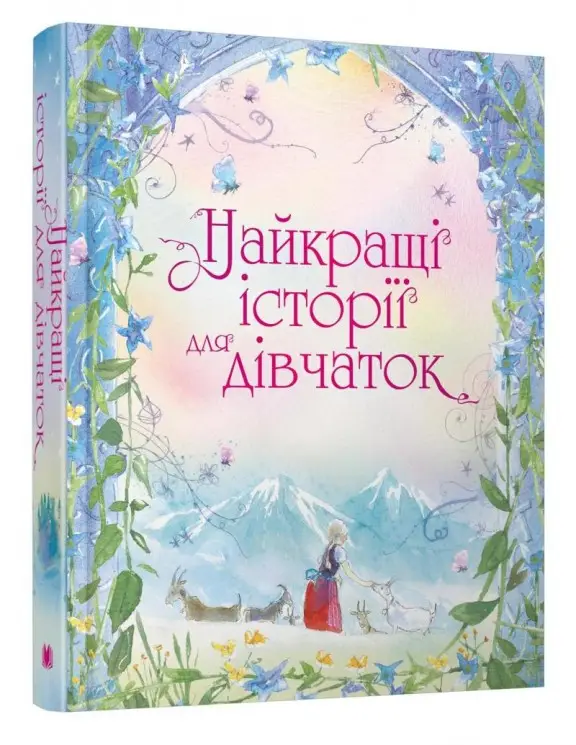 Книга Найкращі історії для дівчаток