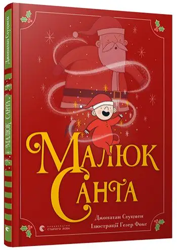 Малюк Санта