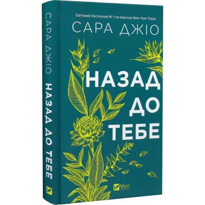 Назад до тебе (зі зрізом)