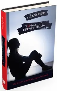 Тринадцять причин "Чому"
