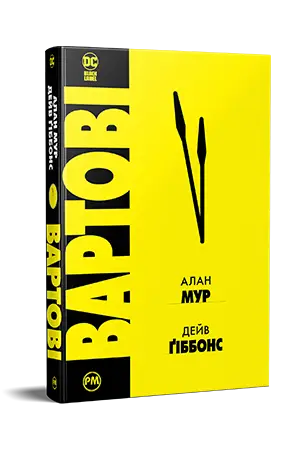 Вартові