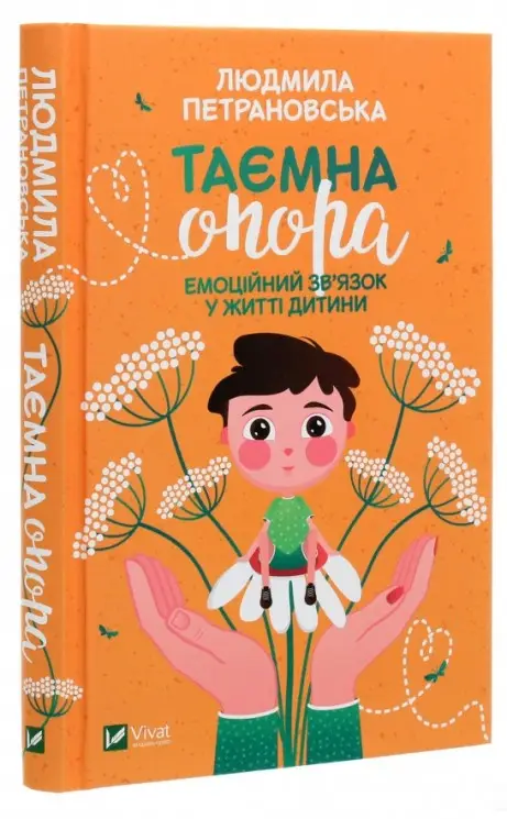 Таємна опора: емоційний зв'язок у житті дитини
