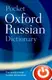 Oxford Pocket  Russian Dictionary PB 3ed Bookling ed - 1