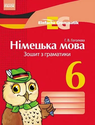 Einfache Grammatik 6 кл. Зошит з граматики (нім)