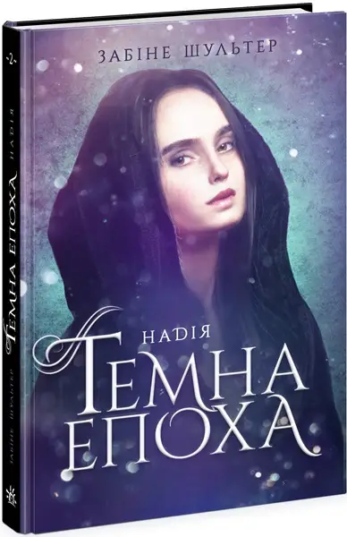 Темна епоха : Надія. Книга 2
