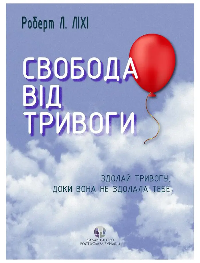 Свобода від тривоги