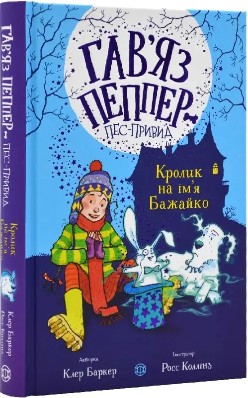 Гав'яз Пеппер - пес-привид: Кролик на ім'я Бажайко...