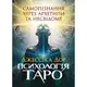 Психологія Таро. Самопізнання через архетипи та несвідоме - 1