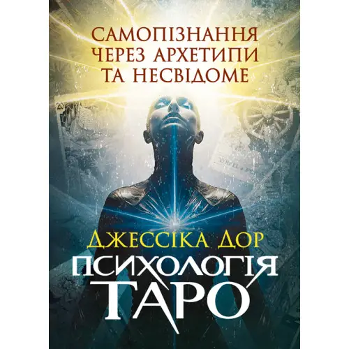 Психологія Таро. Самопізнання через архетипи та несвідоме