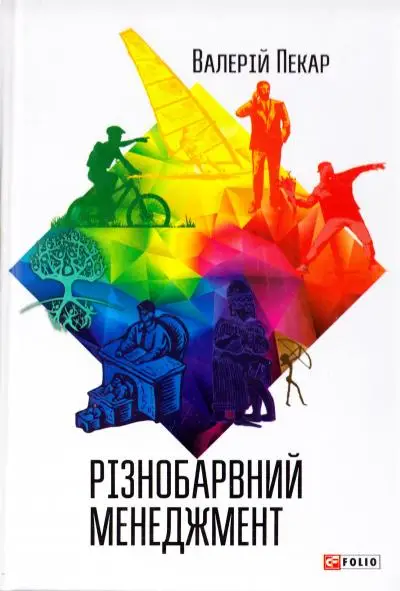 Різнобарвний менеджмент (2-е видання, доповнене)