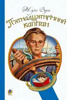 П’ятнадцятирічний капітан - 1