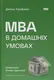 MBA в домашніх умовах. Шпаргалки бізнес-практика - 1