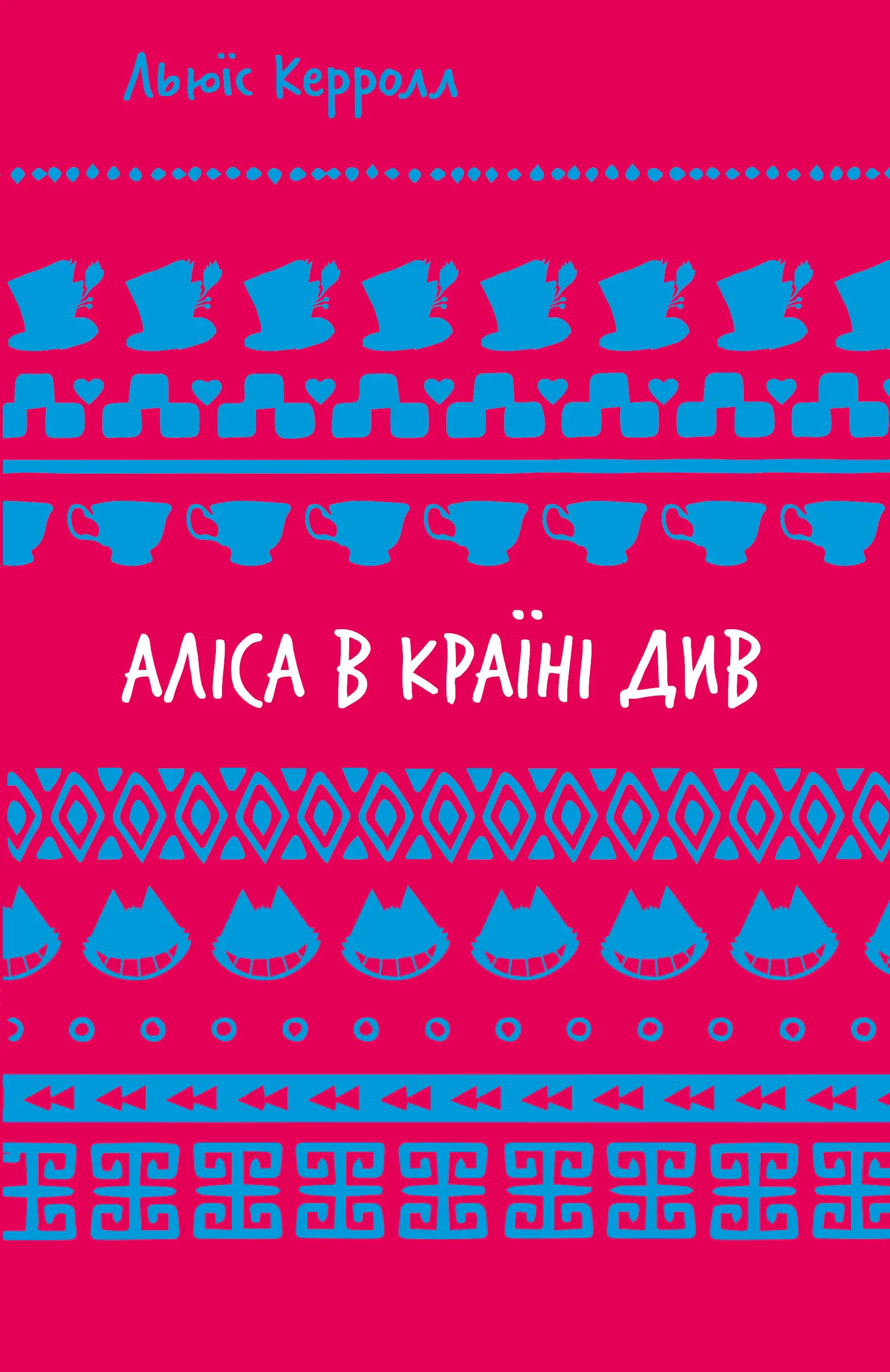 Аліса в Країні Див (ШБ Букшеф)