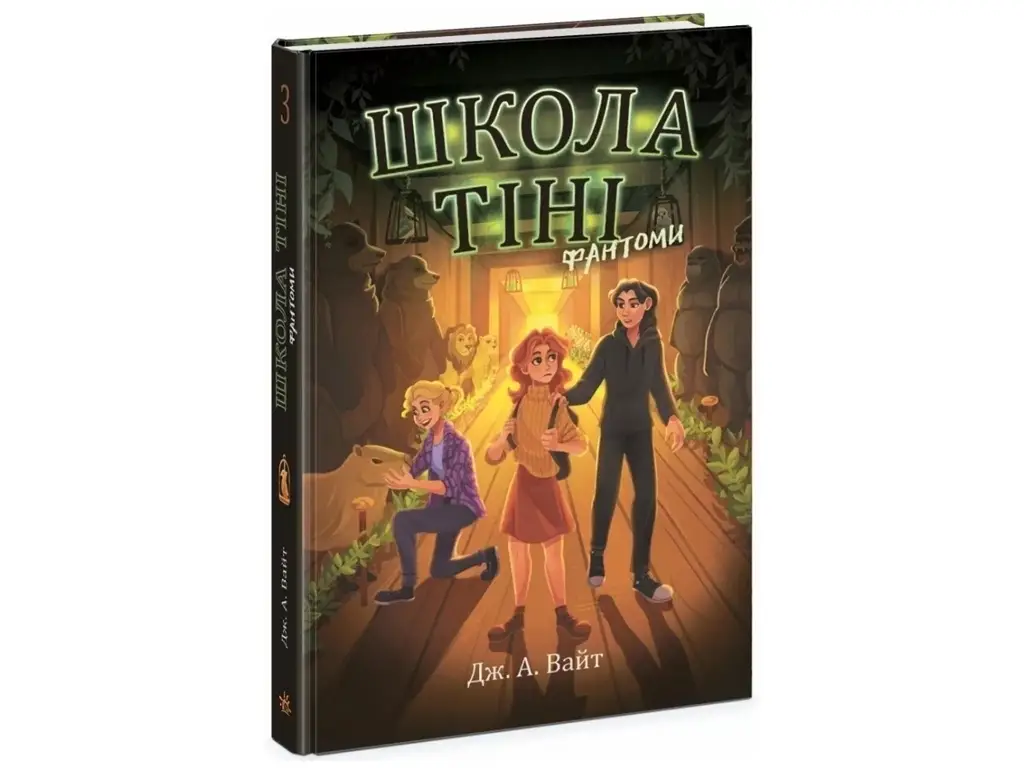 Школа тіні. Фантоми. Книга 3
