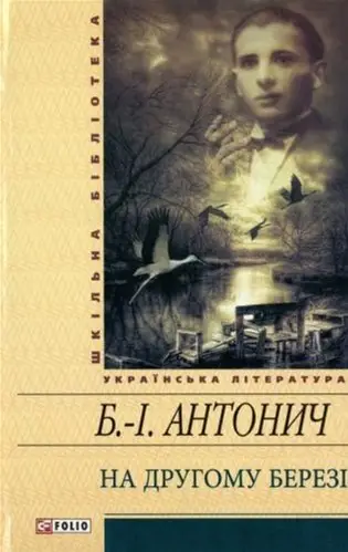 На другому березi(ШБ)