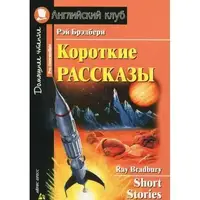 АК Pre-Intermediate Короткие рассказы.Брэдбери Р. - 1