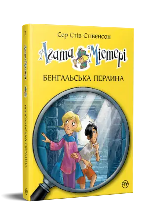 Агата Містері. Книга 02. Бенгальська перлина