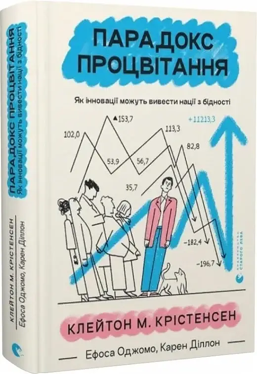 Парадокс процвітання. Як інновації можуть вивести нації...