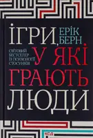 Ігри, у які грають люди - 1