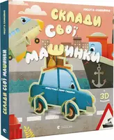 Склади свої машинки - 1