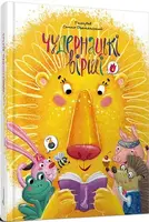 Чудернацькі вірші - 1
