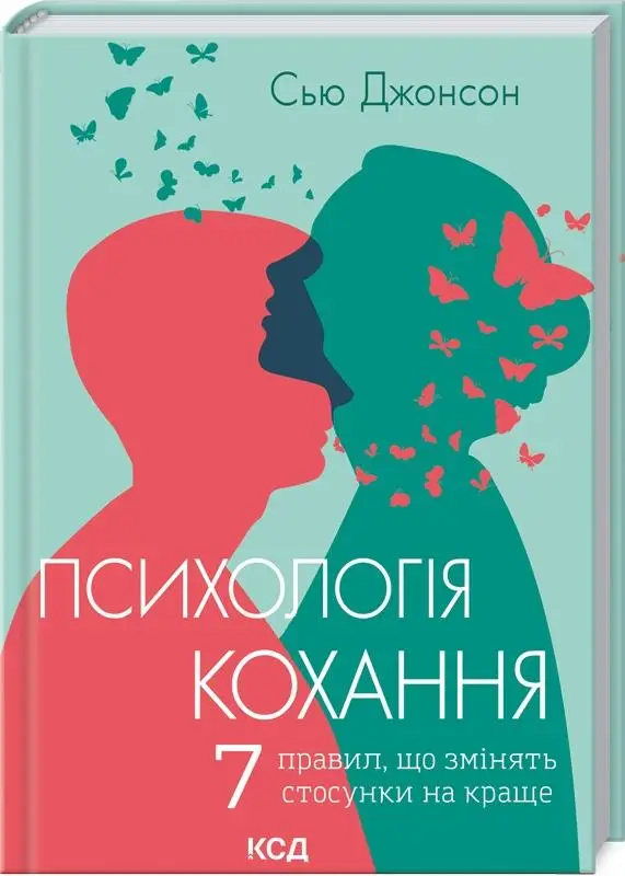 Психологія кохання! 7 правил, що змінять стосунки на...