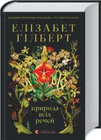 Природа всіх речей - 1