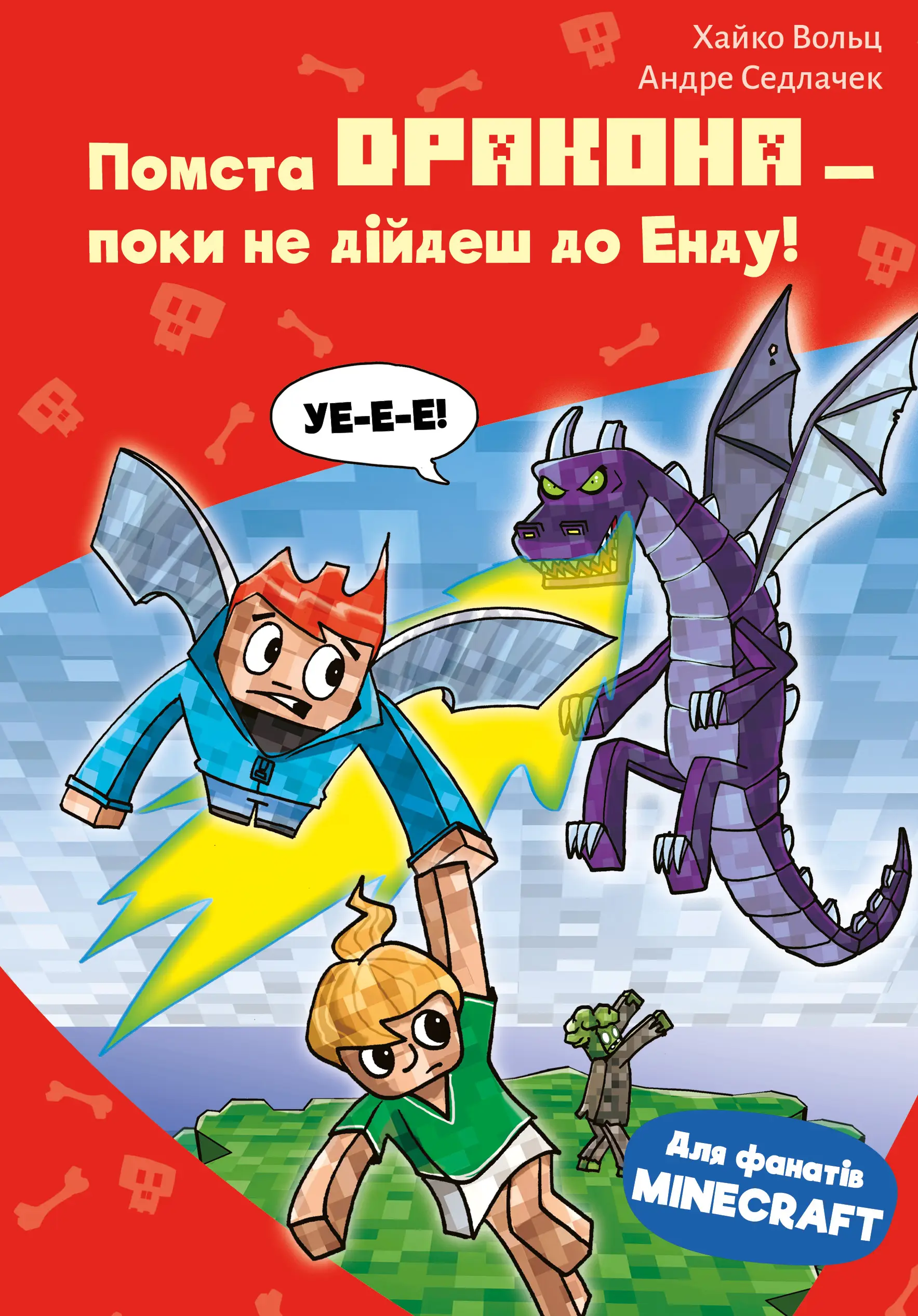 Minecraft. Книга 03. Помста дракона - поки не дійдеш...