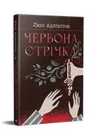 Червона стрічка - 1