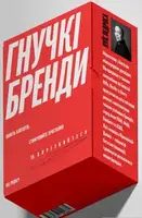 Гнучкі бренди. Ловіть клієнтів, стимулюйте зростання та вирізняйтеся на ринку - 1
