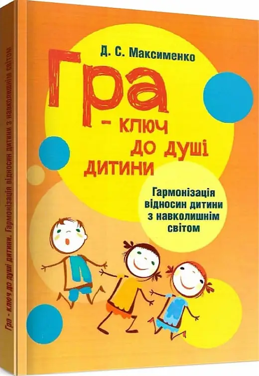 Гра – ключ до душі дитини. Гармонізація відносин дитини...