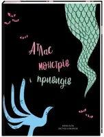 Атлас монстрів і привидів - 1