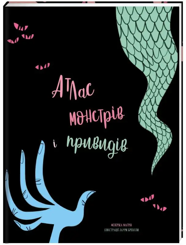 Атлас монстрів і привидів