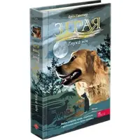 Зграя. Затемнення. Книга 2. Глуха ніч - 1