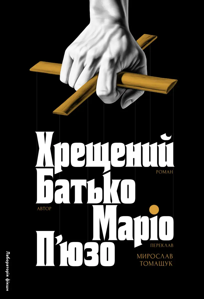 Хрещений батько. Книга 01 (тверда)